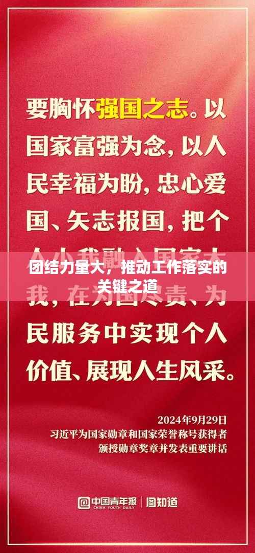 团结力量大,推动工作落实的关键之道