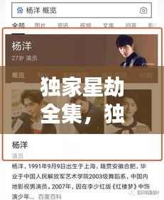 独家星劫全集,独家星劫百度百科