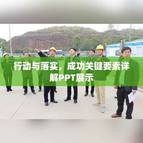 行动与落实,成功关键要素详解PPT展示