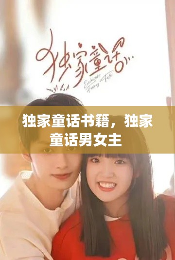独家童话书籍,独家童话男女主