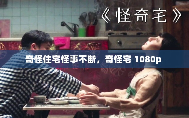 奇怪住宅怪事不断,奇怪宅 1080p