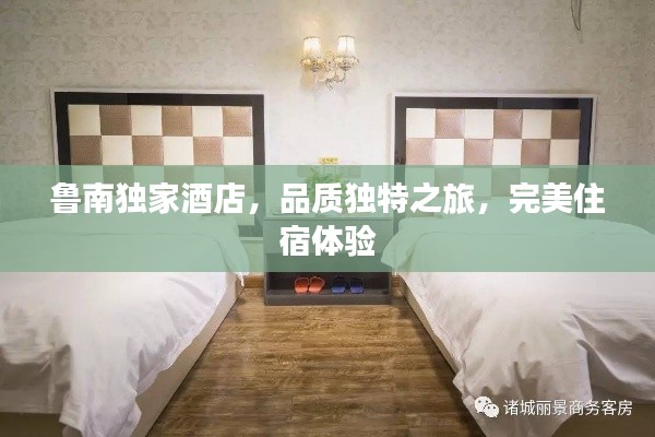 鲁南独家酒店,品质独特之旅,完美住宿体验