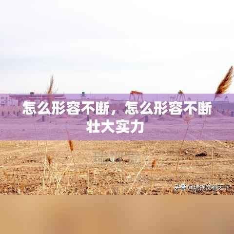 怎么形容不断,怎么形容不断壮大实力