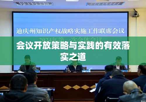 会议开放策略与实践的有效落实之道