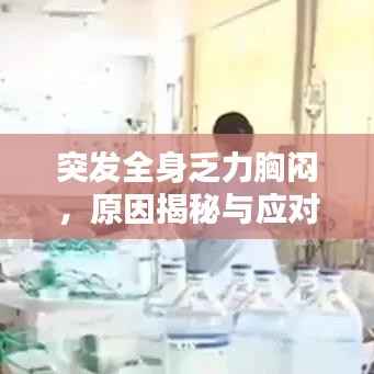 突发全身乏力胸闷，原因揭秘与应对方案！