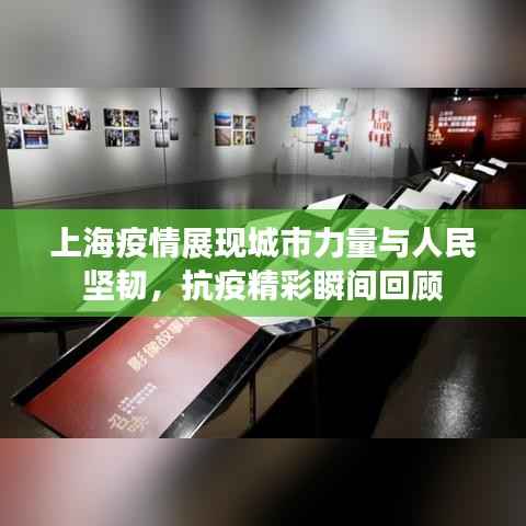 上海疫情展现城市力量与人民坚韧,抗疫精彩瞬间回顾