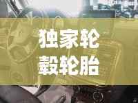 独家轮毂轮胎能用吗，私人定制轮毂 