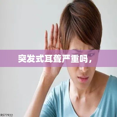 突发式耳聋严重吗,