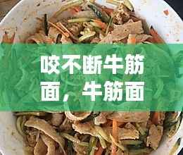 咬不断牛筋面，牛筋面面筋 