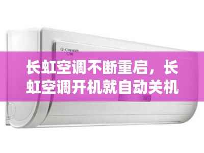 长虹空调不断重启，长虹空调开机就自动关机 