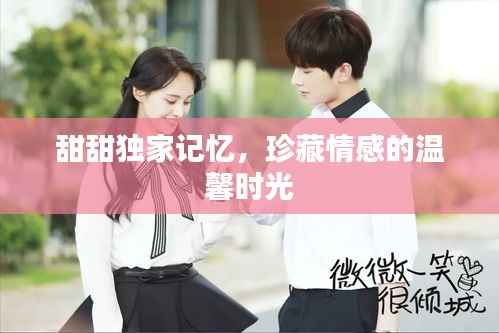 甜甜独家记忆,珍藏情感的温馨时光
