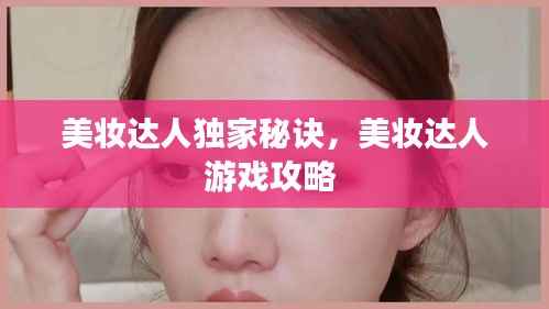 美妆达人独家秘诀,美妆达人游戏攻略