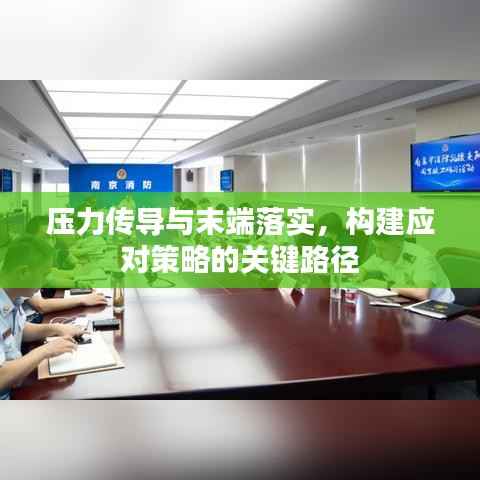 压力传导与末端落实,构建应对策略的关键路径