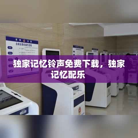 独家记忆铃声免费下载,独家记忆配乐