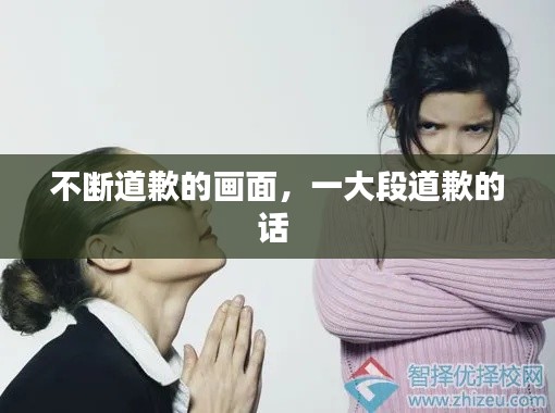 不断道歉的画面,一大段道歉的话