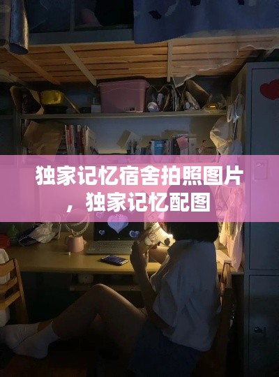 独家记忆宿舍拍照图片,独家记忆配图