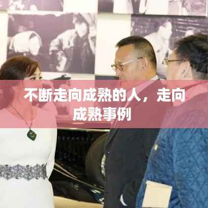 不断走向成熟的人,走向成熟事例