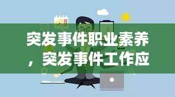 突发事件职业素养,突发事件工作应遵循的原则是