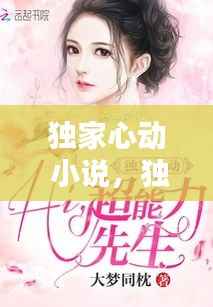独家心动 小说,独家心动攻略