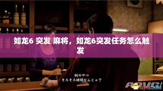 如龙6 突发 麻将,如龙6突发任务怎么触发