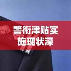 警衔津贴实施现状深度解析