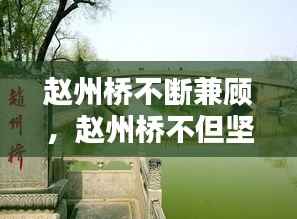 赵州桥不断兼顾,赵州桥不但坚固而且美观好在哪里