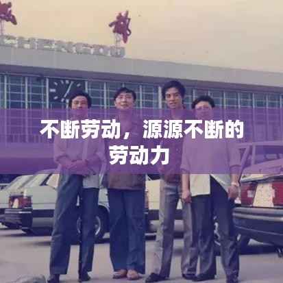 不断劳动,源源不断的劳动力