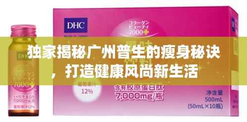 独家揭秘广州普生的瘦身秘诀,打造健康风尚新生活