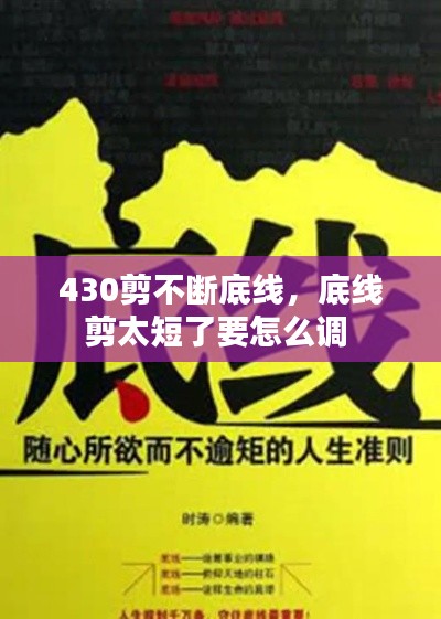 430剪不断底线,底线剪太短了要怎么调