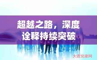 超越之路,深度诠释持续突破