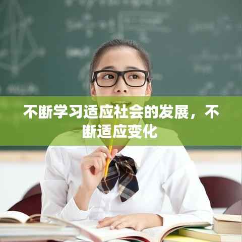 不断学习适应社会的发展,不断适应变化