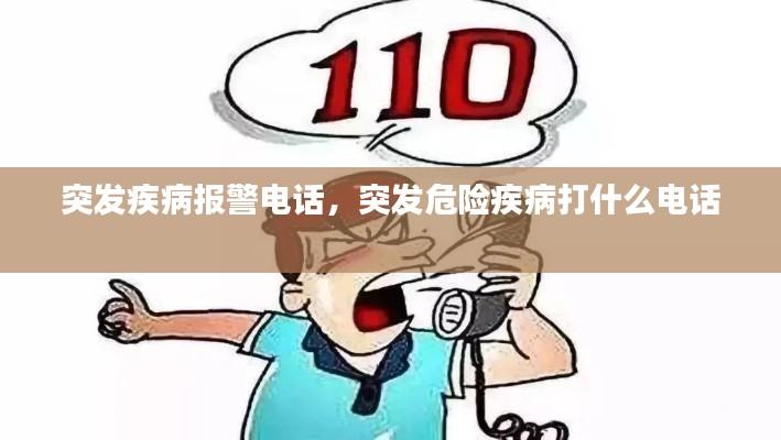 突发疾病报警电话,突发危险疾病打什么电话