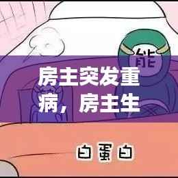 房主突发重病,房主生病的房子可以卖吗