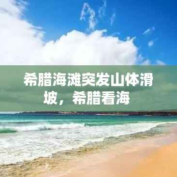 希腊海滩突发山体滑坡,希腊看海