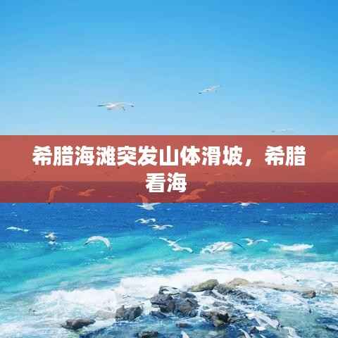 希腊海滩突发山体滑坡,希腊看海
