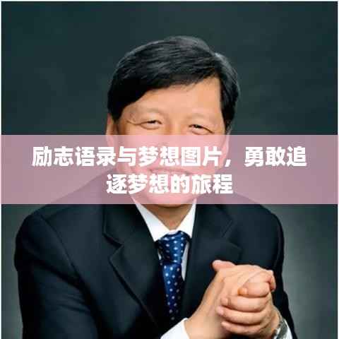 励志语录与梦想图片,勇敢追逐梦想的旅程