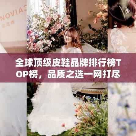 全球顶级皮鞋品牌排行榜TOP榜,品质之选一网打尽!