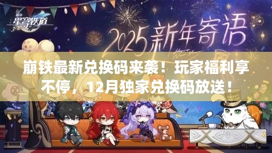 崩铁最新兑换码来袭!玩家福利享不停,12月独家兑换码放送!