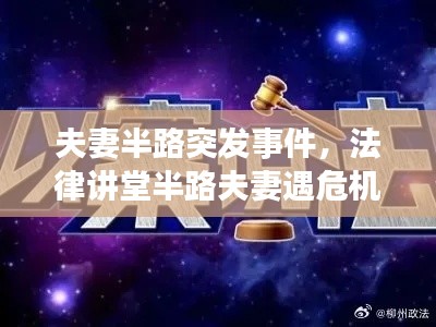 夫妻半路突发事件,法律讲堂半路夫妻遇危机