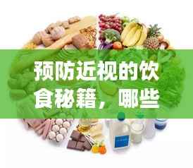 预防近视的饮食秘籍,哪些食物更有益?百度权威解析!