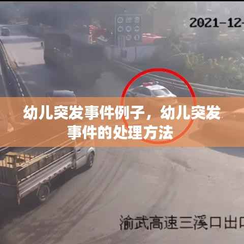幼儿突发事件例子,幼儿突发事件的处理方法