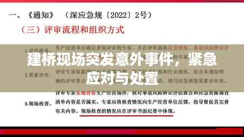 建桥现场突发意外事件,紧急应对与处置