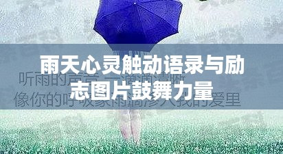 雨天心灵触动语录与励志图片鼓舞力量