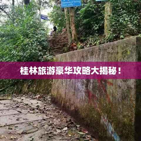 桂林旅游豪华攻略大揭秘!