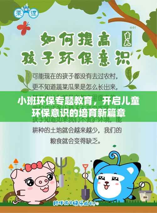小班环保专题教育,开启儿童环保意识的培育新篇章