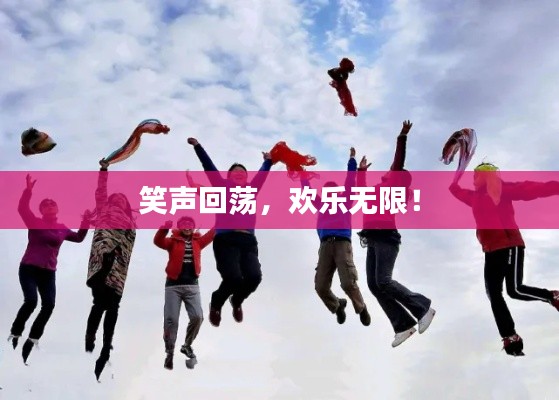 笑声回荡,欢乐无限!
