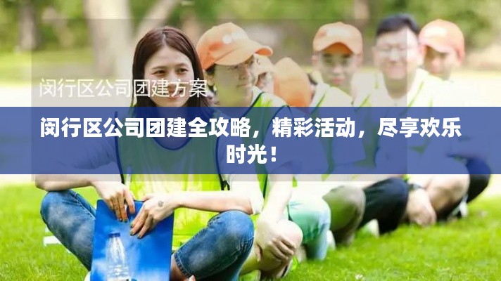 闵行区公司团建全攻略,精彩活动,尽享欢乐时光!