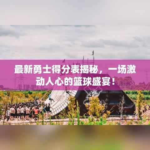 最新勇士得分表揭秘,一场激动人心的篮球盛宴!