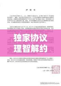 独家协议理智解约，商业合作中的成熟与智慧选择
