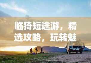 临猗短途游,精选攻略,玩转魅力之旅!